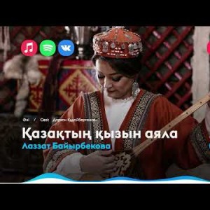 Лаззат Байырбекова - Қазақтың Қызын Аяла