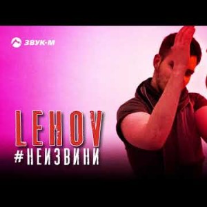 Lehov - Неизвини