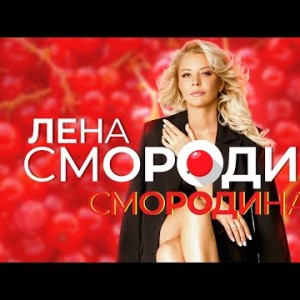 Лена Смородина - Смородина