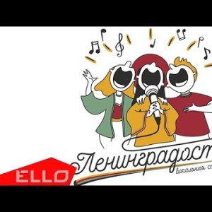 Ленинградость - Гимн Ello Kids