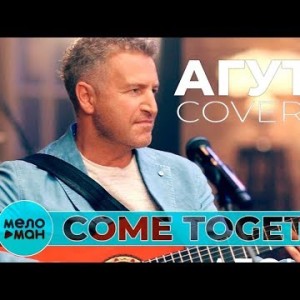 Леонид Агутин - Come Together Cover