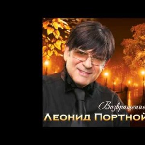 Леонид Портной - Танцовщица Осень