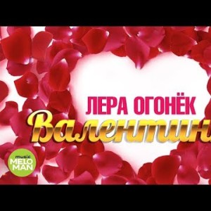 Лера Огонёк - Валентинка