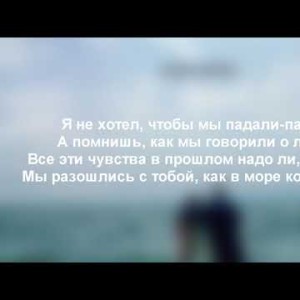 Леша Свик - Корабли Текст