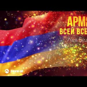 Лев Бедросов - Армяне Всей Вселенной