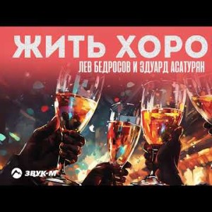 Лев Бедросов, Эдуард Асатурян - Жить Хорошо