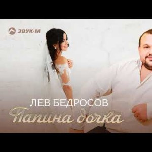 Лев Бедросов - Папина Дочка