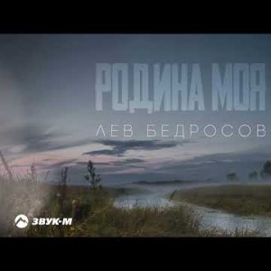 Лев Бедросов - Родина Моя