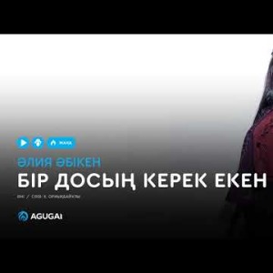 Әлия Әбікен - Бір досың керек екен аудио