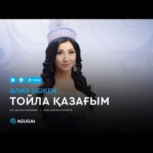 Әлия Әбікен - Тойла қазағым аудио
