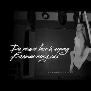 Lila Manila - Сияй