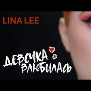 Lina Lee - Девочка Влюбилась