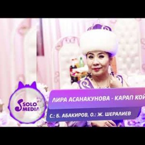 Лира Асанакунова - Карап койчу Жаны