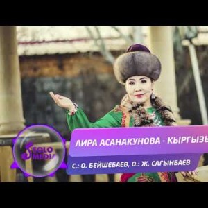 Лира Асанакунова - Кыргызым Жаны