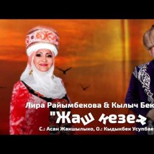 Лира Райымбекова, Кылыч Бекишов - Жаштык Кез