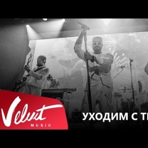 Live Burito - Уходим С Титрами Сольный Концерт В Red Г