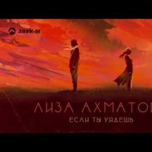 Лиза Ахматова - Если Ты Уйдешь