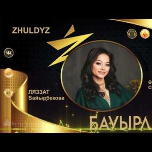Ляззат Байырбекова - Бауырларым Zhuldyz
