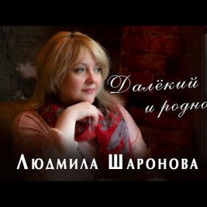 Людмила Шаронова - Далекий и родной