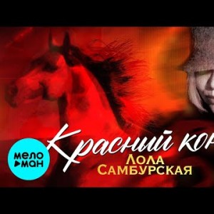 Лола Самбурская - Красный конь