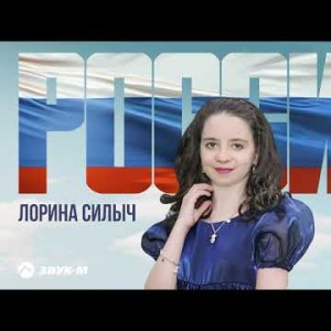 Лорина Силыч - Россия