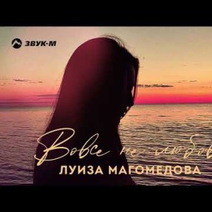 Луиза Магомедова - Вовсе Не Любовь