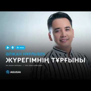 Әлжан Нұрлыбек - Жүрегімнің тұрғыны аудио