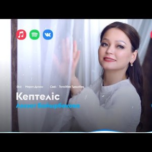 Ләззат Байырбекова - Кептеліс