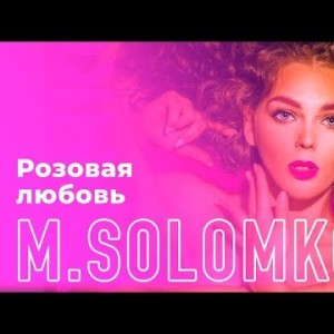 M Solomko - Розовая любовь