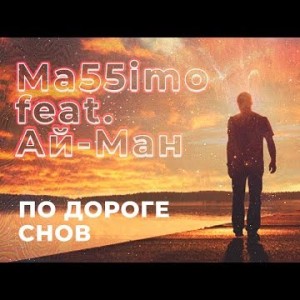 Ma55imo Feat Ай - Ман