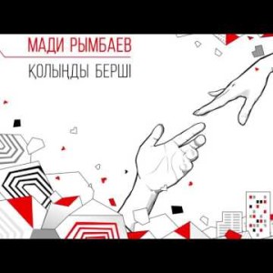 Мади Рымбаев - Қолыңды Берші