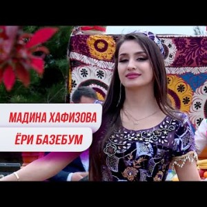 Мадина Хафизова - Ёри Базебум Madina Hafizova