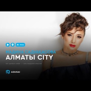 Мадина Садуақасова - Алматы City аудио