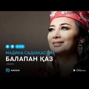 Мадина Садуақасова - Балапан қаз аудио