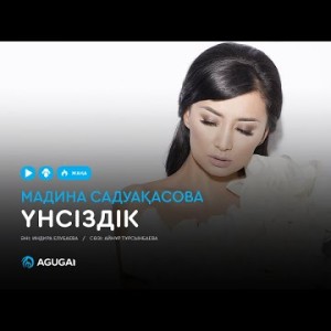 Мадина Садуақасова - Үнсіздік аудио