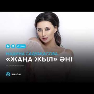 Мадина Садуақасова - Жаңа жыл әні аудио