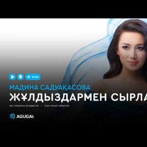 Мадина Садуақасова - Жұлдыздармен сырласу аудио