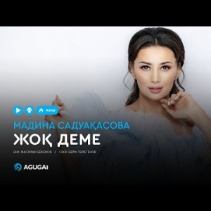 Мадина Садуақасова - Жоқ деме аудио