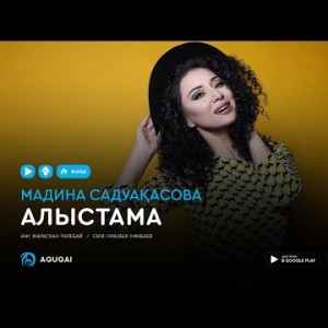 Мадина Садуакасова - Алыстама аудио