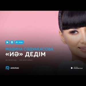Мадина Садуакасова - Иә дедім аудио