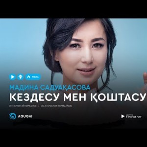 Мадина Садуакасова - Кездесу мен коштасу аудио
