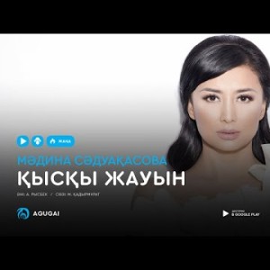 Мадина Садуакасова - Қысқы жауын аудио