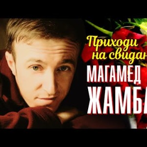 Магамед Жамбаев - Приходи На Свидание
