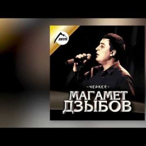 Магамет Дзыбов - Гимн Черкесов