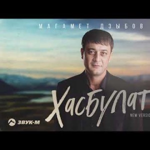 Магамет Дзыбов - Хасбулат New Version