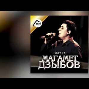 Магамет Дзыбов, Эмма Синд - На Краю Войны