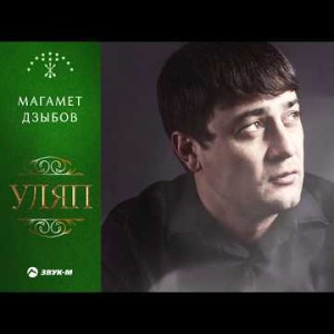 Магамет Дзыбов - Уляп