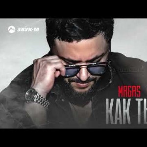 Magas - Как Ты Там Mon El Remix
