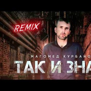 Магомед Курбанов - Так, Знай Remix