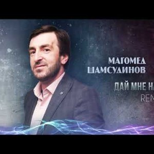 Магомед Шамсудинов - Дай Мне На Память Remix